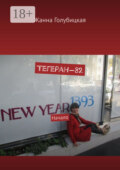 Тегеран-82. Начало