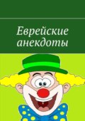 Еврейские анекдоты