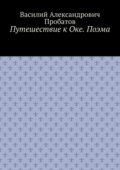Путешествие к Оке. Поэма