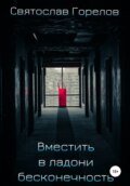 Вместить в ладони бесконечность