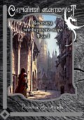 Бастард четвёртого мира. Том 1. Случайный авантюрист