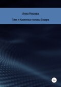 Тихх и Каменные головы Севера