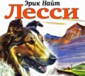 Лесси