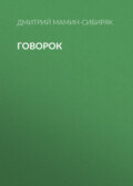 Говорок