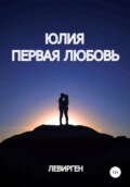 Первая любовь