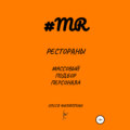 Рестораны. Массовый подбор персонала