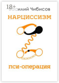 Нарциссизм. Пси-операция