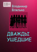 Дважды ушедшие. Фантастическая повесть