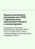 Правила внутреннего распорядка для СИЗО с официальными пояснениями Минюста и комментариями. Утверждены Приказом Министерства юстиции РФ N 110 от 4 июля 2022 г. Текст с изменениями и дополнениями на май 2025 г.