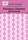 Ромашка. Сборник рассказов