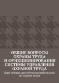 Общие вопросы охраны труда и функционирования системы управления охраной труда. Курс лекций для обучения работников по охране труда