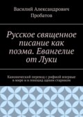 Русское священное писание как поэма. Евангелие от Луки. Канонический перевод с рифмой впервые в мире и в геноцид одним стариком
