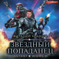 Звездный попаданец