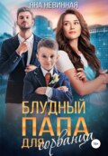 Блудный папа для сорванца