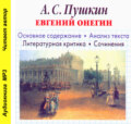 А. С. Пушкин «Евгений Онегин». Биографические сведения. Краткое содержание. Анализ текста. Примеры сочинений