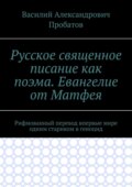Русское священное писание как поэма. Евангелие от Матфея. Рифмованный перевод впервые мире одним стариком в геноцид