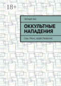 Оккультные нападения. Сны, транс, бодрствование