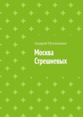 Москва Стрешневых