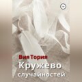 Кружево случайностей