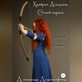 Храбрая Аннушка, Синий король и другие сказки