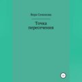 Точка пересечения