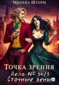 Точка зрения. Дело № 34/1. Сточные вены