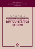 Основы канонического устройства и литургической жизни Православной Церкви