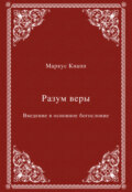 Разум веры. Введение в основное богословие