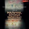 Мальчик, который нарисовал Освенцим