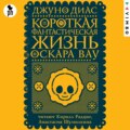 Короткая фантастическая жизнь Оскара Вау