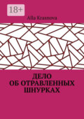 Дело об отравленных шнурках