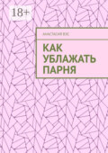 Как ублажать парня
