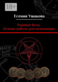 Родовые бесы. Основы работы для начинающих