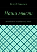 Наши мысли. Наши мысли создают нашу жизнь