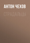 Страдальцы