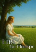 Ева