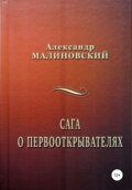 Сага о первооткрывателях