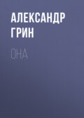 Она
