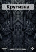 Крутизна