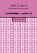 Лечение смехом. Смехотерапия