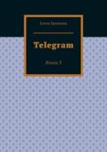 Telegram. Книга 3