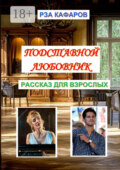 Подставной любовник. Рассказ для взрослых