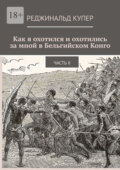 Как я охотился и охотились за мной в Бельгийском Конго. Часть II