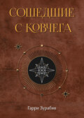 Сошедшие с ковчега