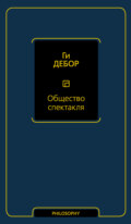 Общество спектакля