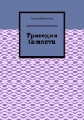 Трагедия Гамлета