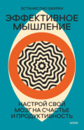 Эффективное мышление. Настрой свой мозг на счастье и продуктивность