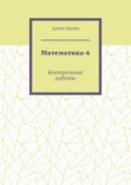 Математика-6. Контрольные работы