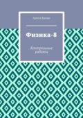 Физика-8. Контрольные работы