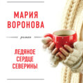 Ледяное сердце Северины